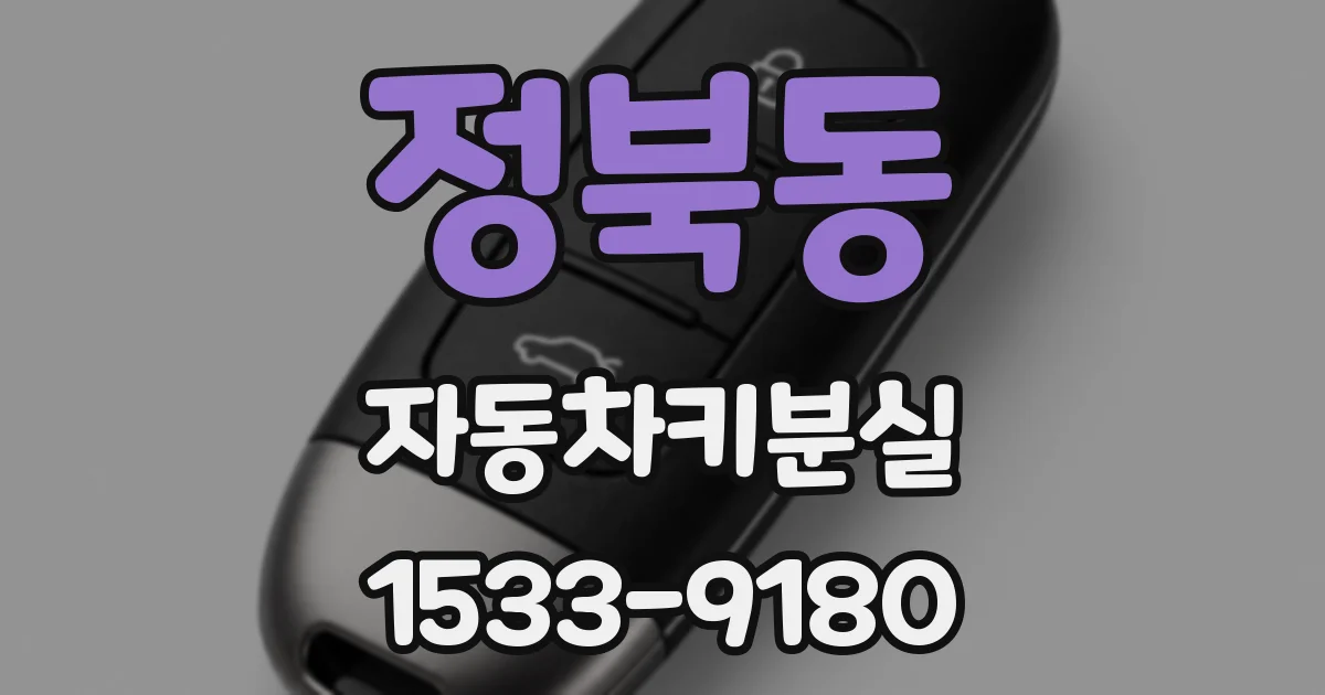 정북동 자동차키분실