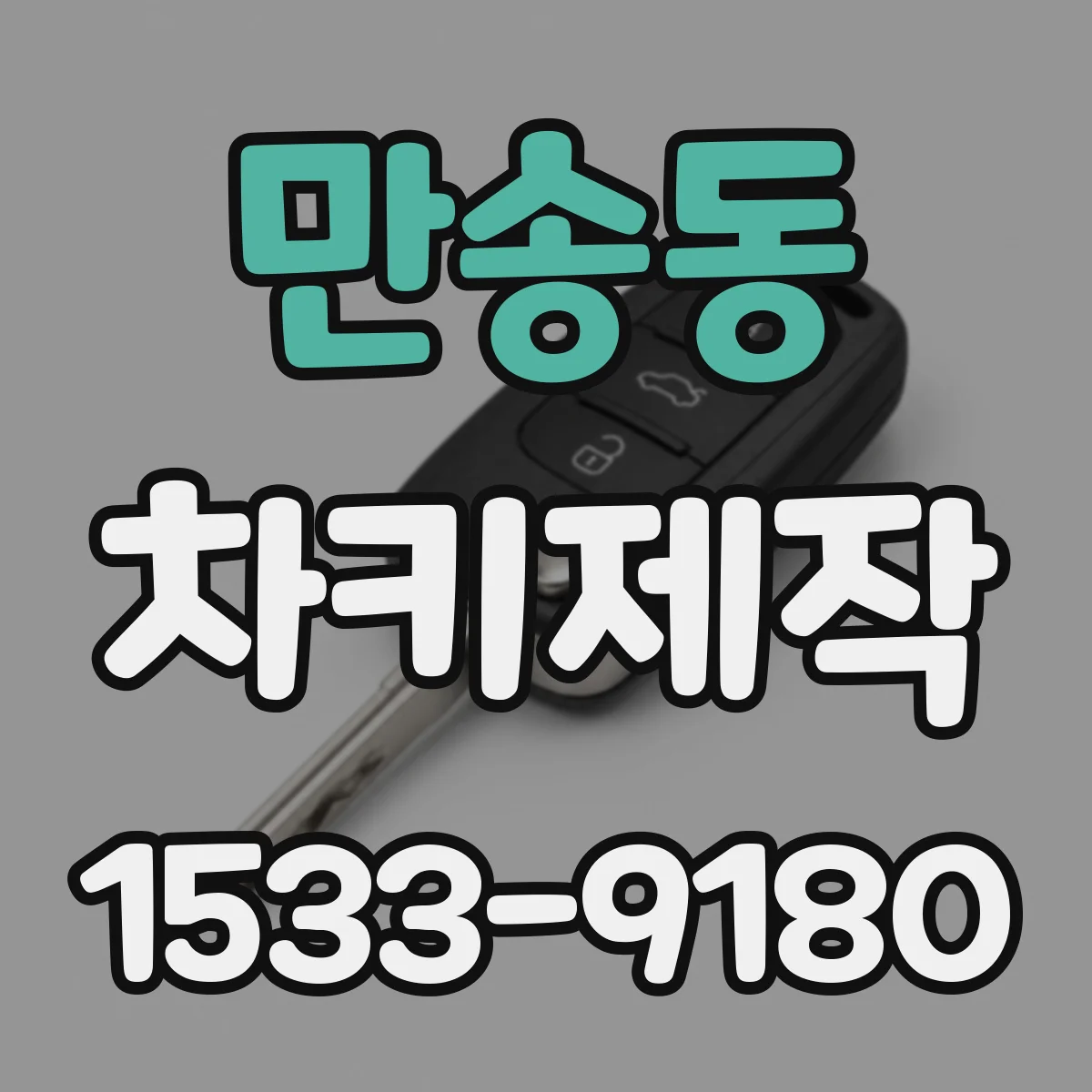 만송동 차키제작