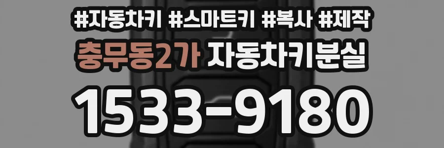 충무동2가 자동차키분실