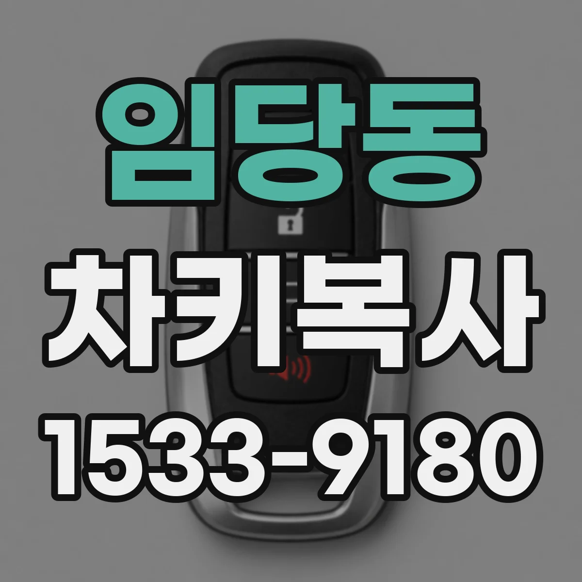 임당동 차키복사