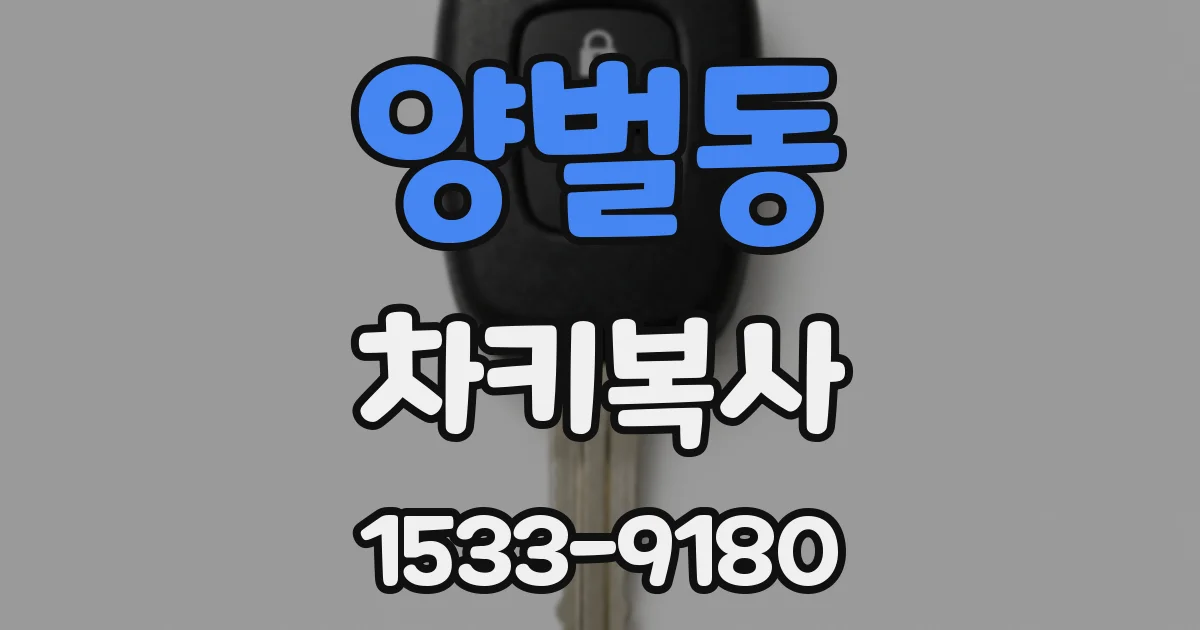 양벌동 차키복사