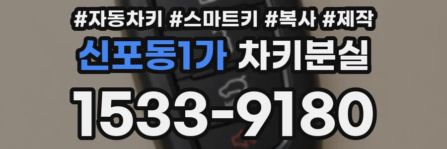 신포동1가 차키분실