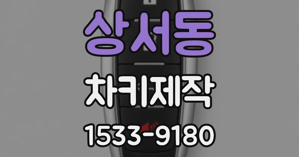 상서동 차키제작