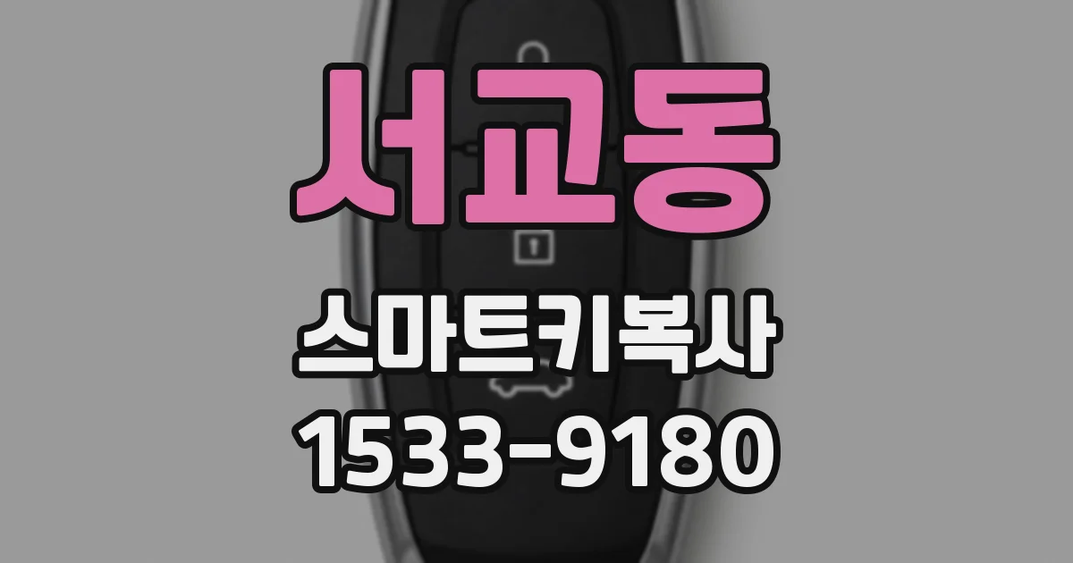 서교동 스마트키복사