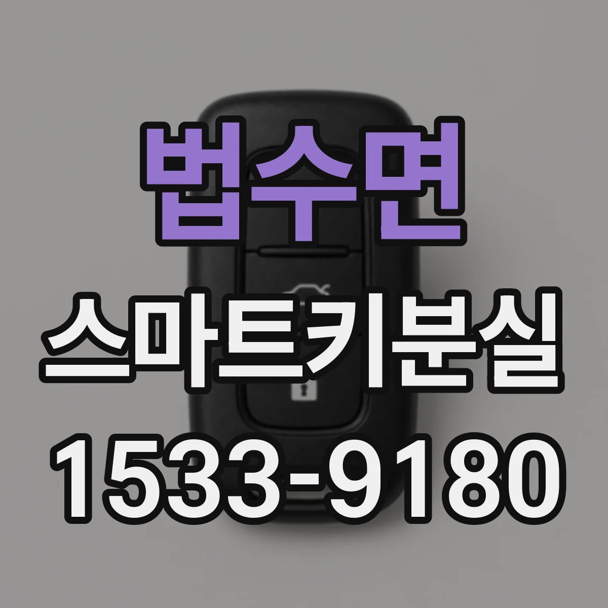 법수면 스마트키분실