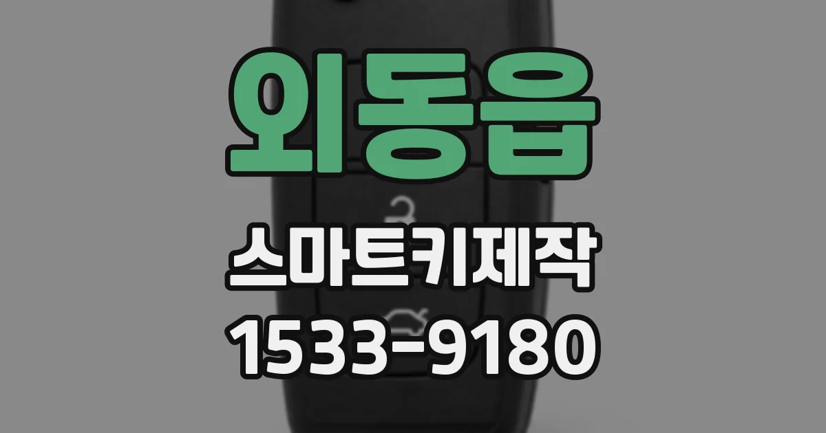 외동읍 스마트키제작
