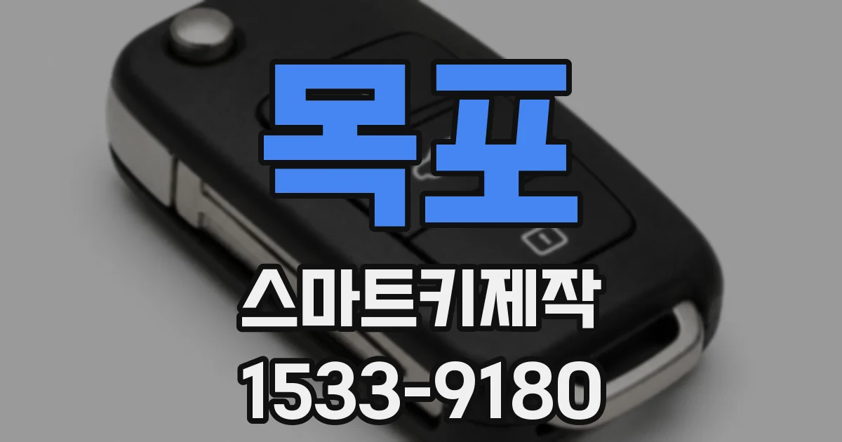 목포 스마트키제작