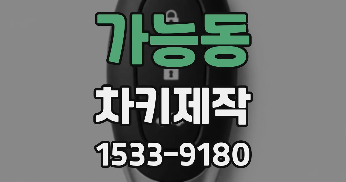 가능동 차키제작