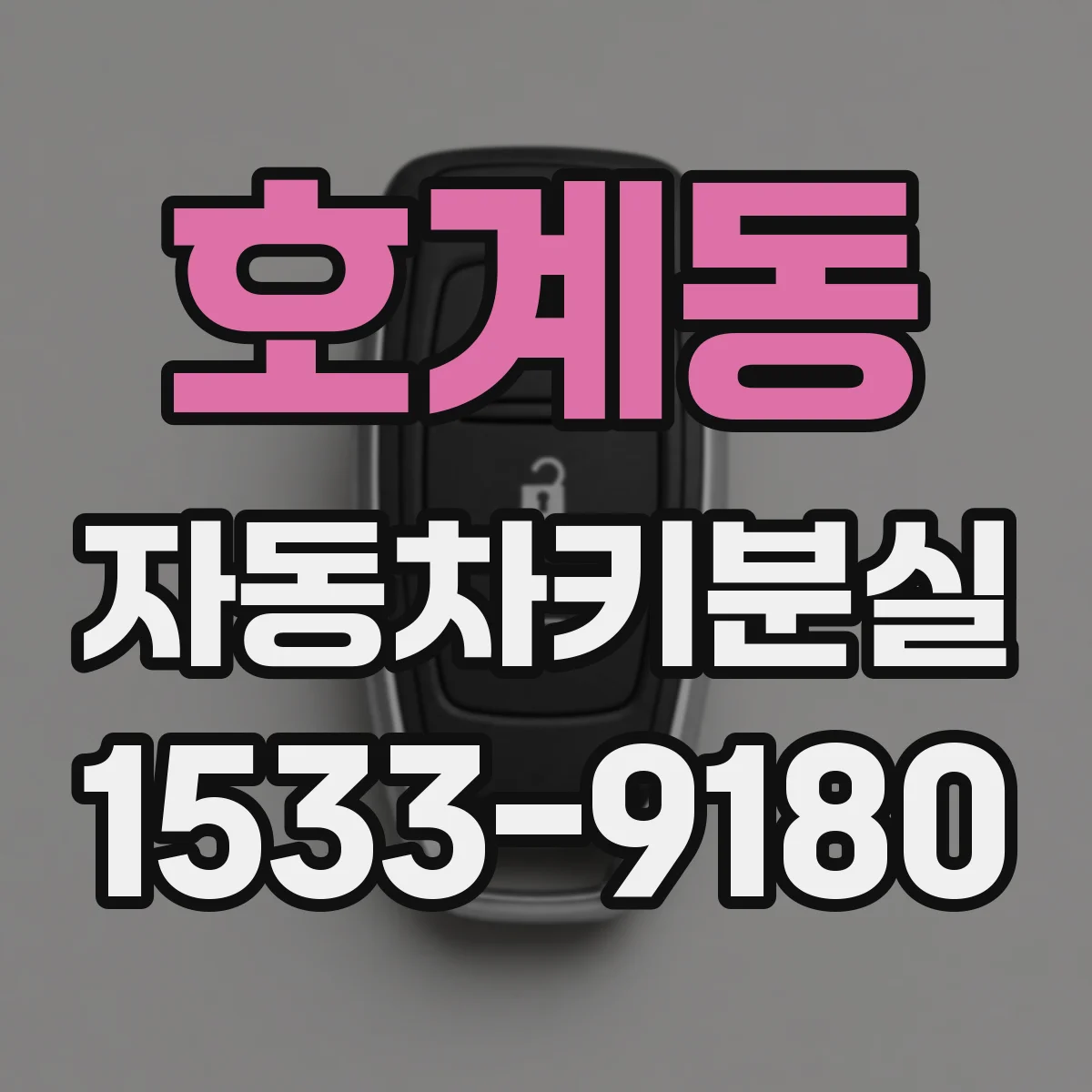 호계동 자동차키분실