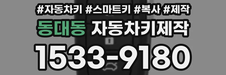 동대동 자동차키제작