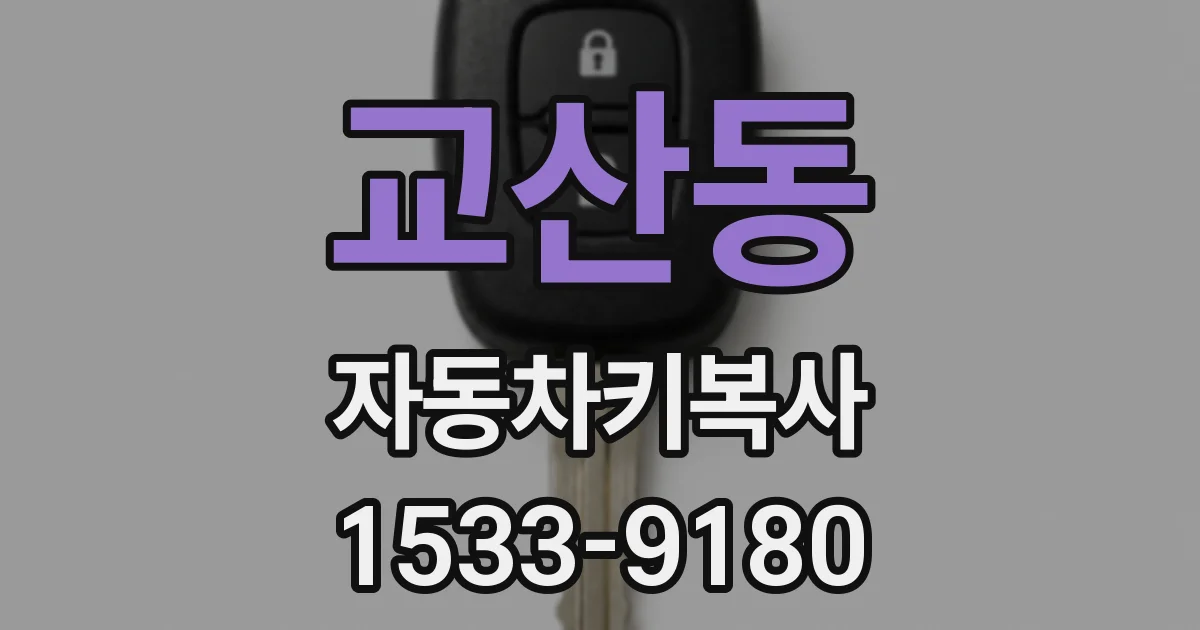 교산동 자동차키복사