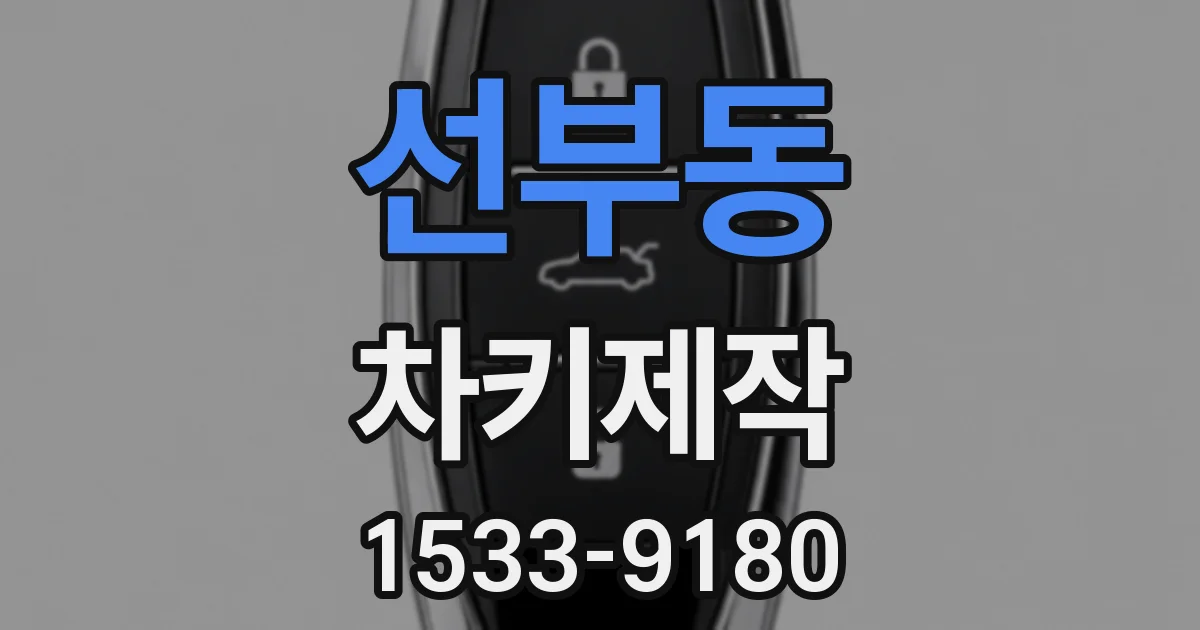 선부동 차키제작