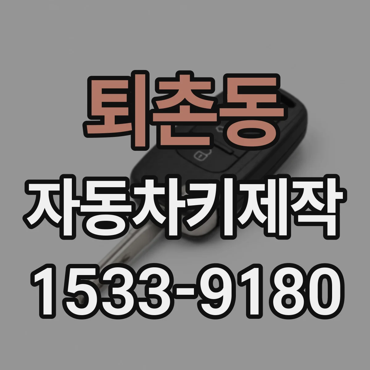 퇴촌동 자동차키제작
