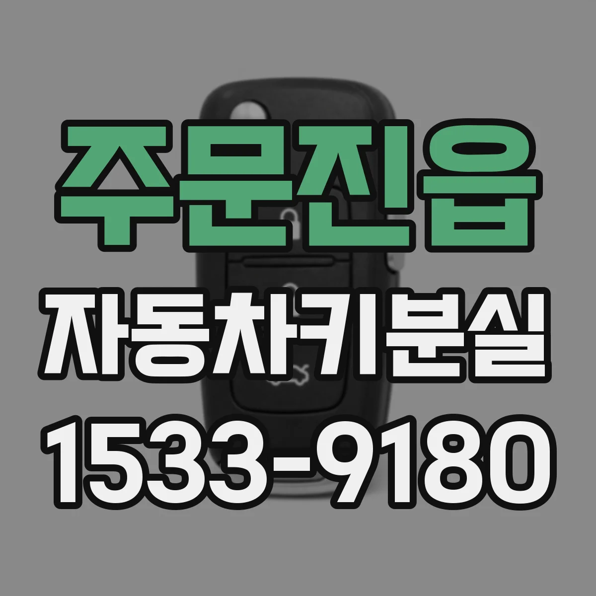 주문진읍 자동차키분실