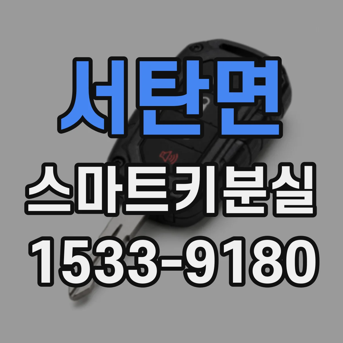서탄면 스마트키분실