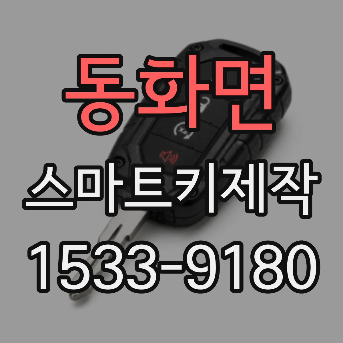 동화면 스마트키제작