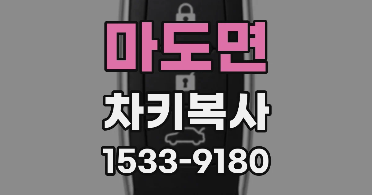 마도면 차키복사