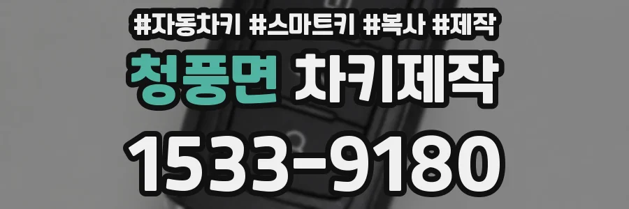 청풍면 차키제작