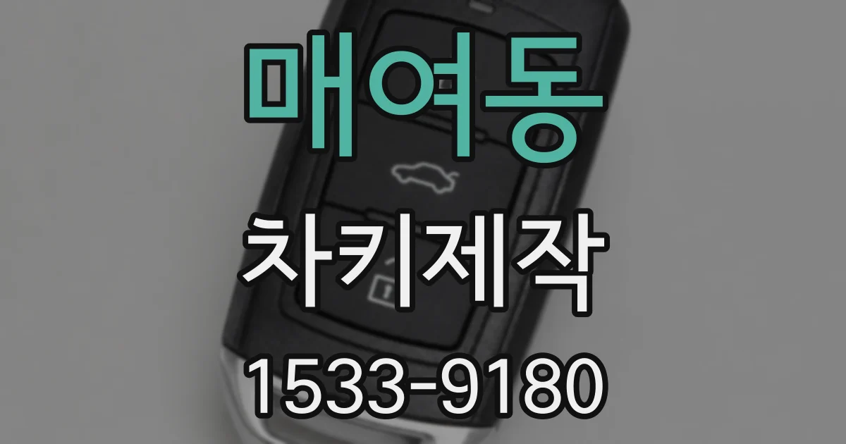 매여동 차키제작