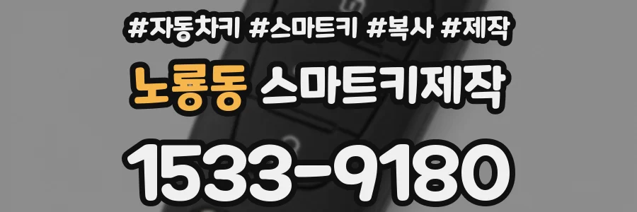 노룡동 스마트키제작