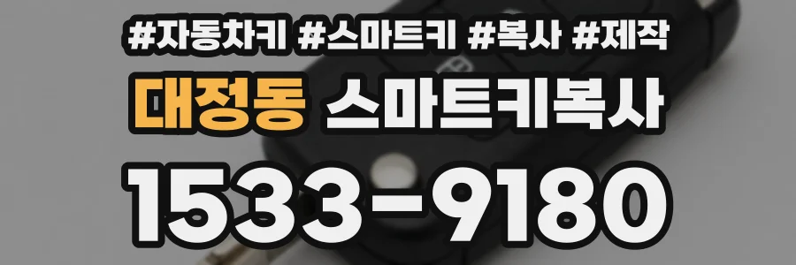 대정동 스마트키복사