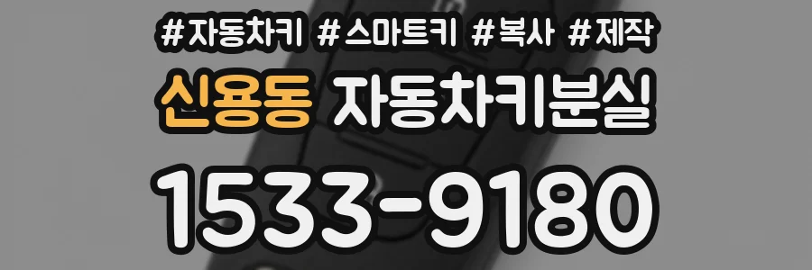 신용동 자동차키분실