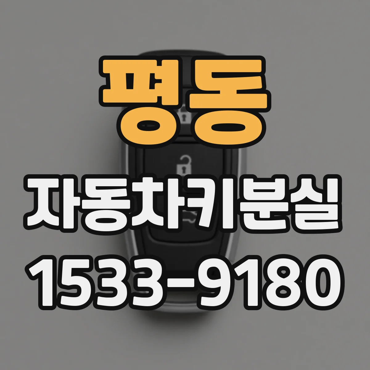 평동 자동차키분실