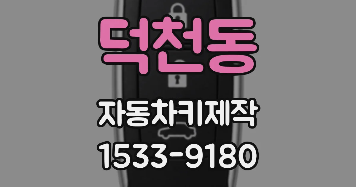 덕천동 자동차키제작