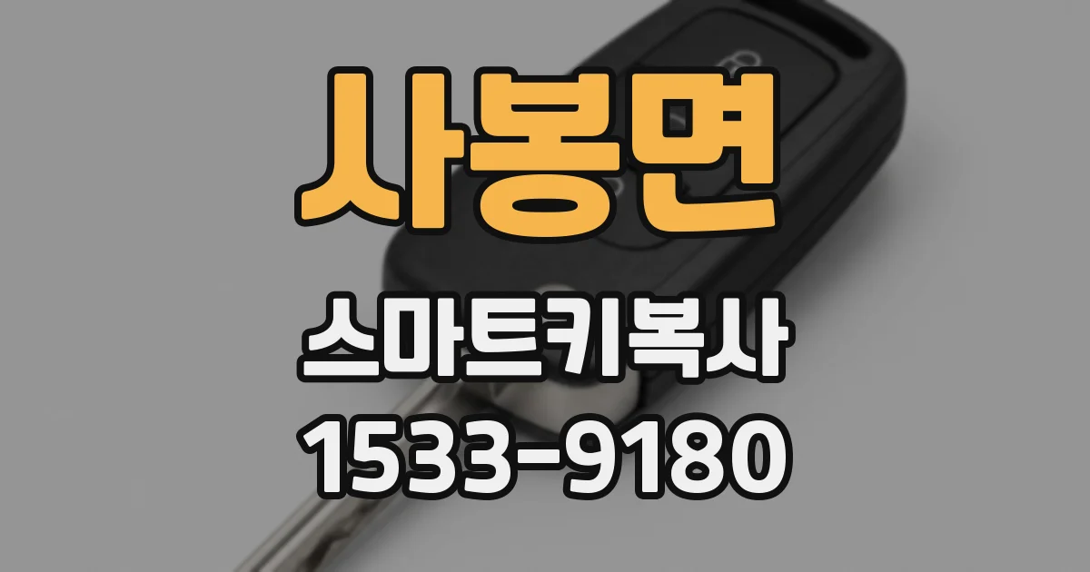 사봉면 스마트키복사