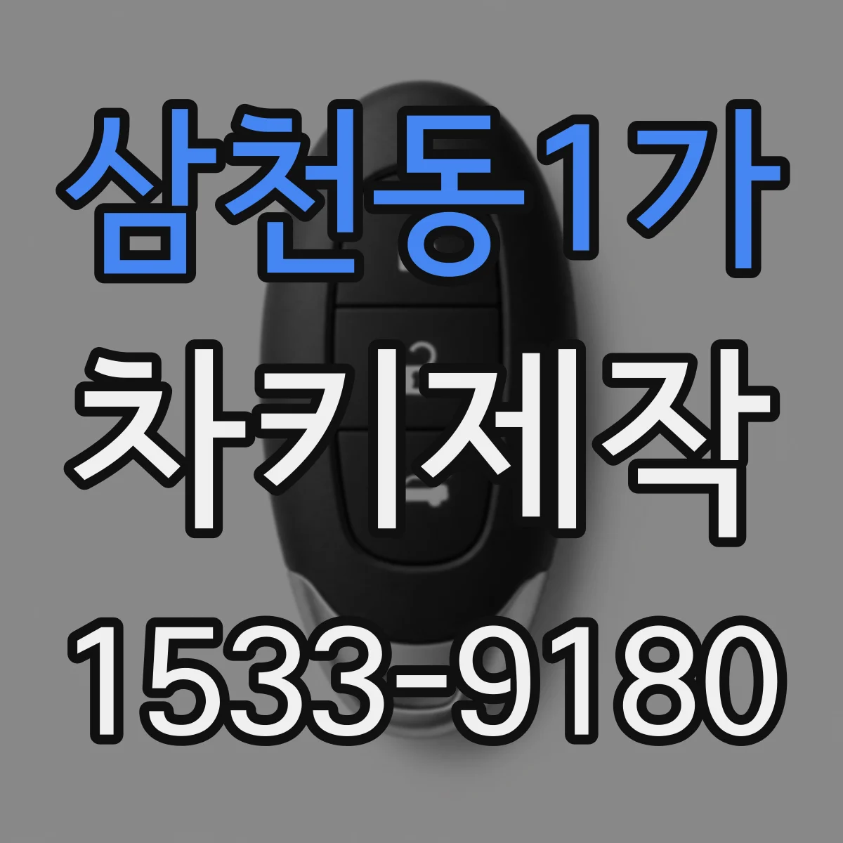 삼천동1가 차키제작