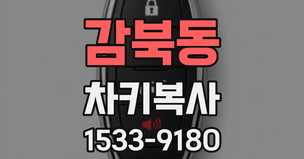 감북동 차키복사