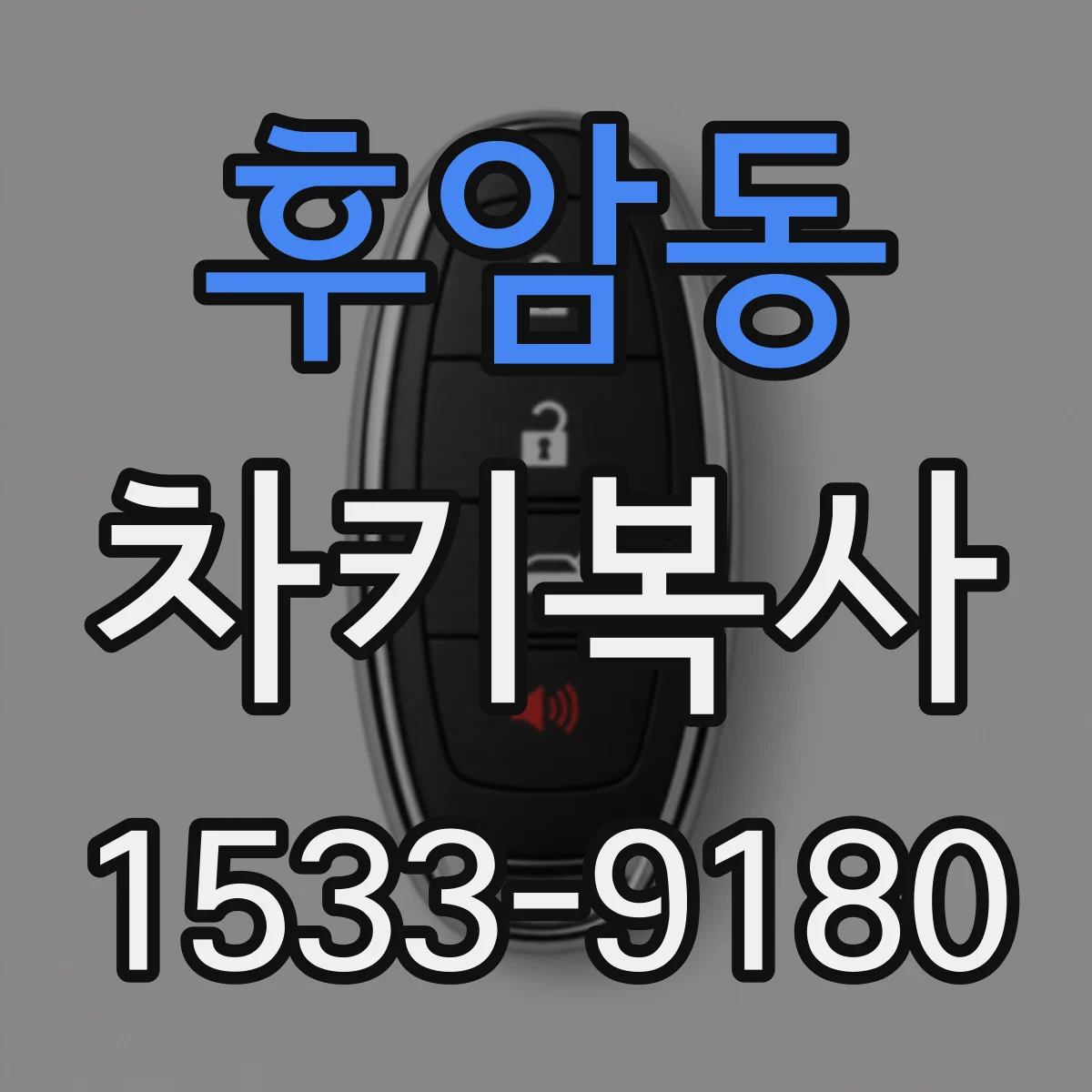 후암동 차키복사