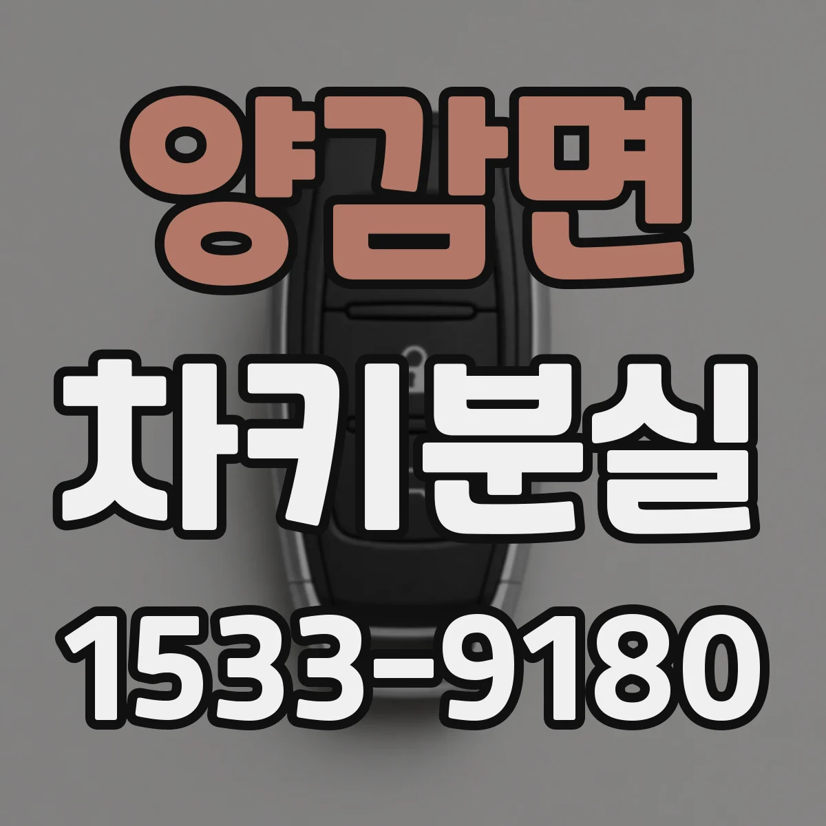 양감면 차키분실