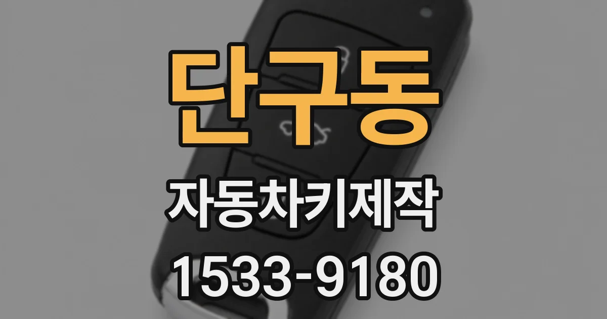 단구동 자동차키제작