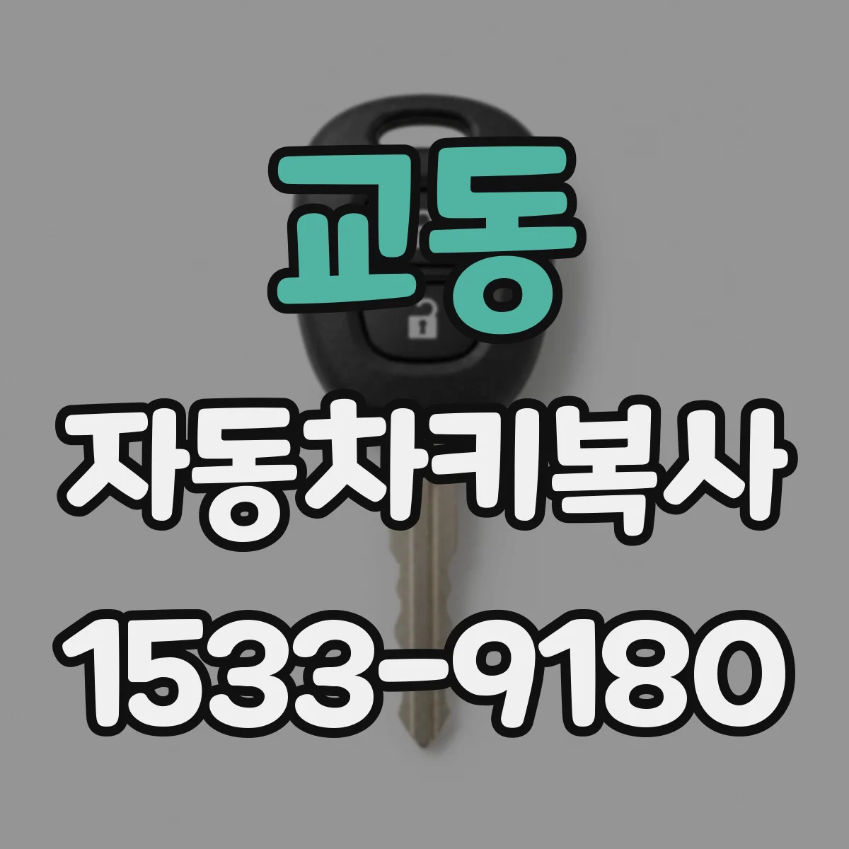 교동 자동차키복사