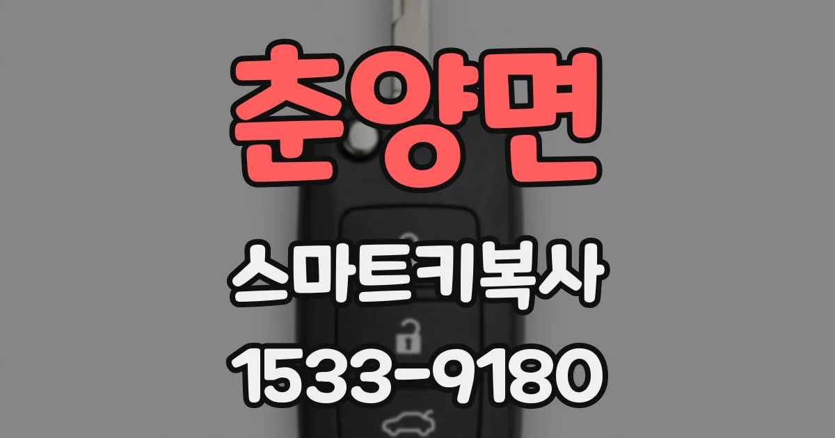 춘양면 스마트키복사