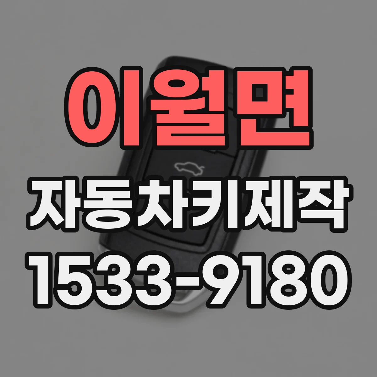 이월면 자동차키제작