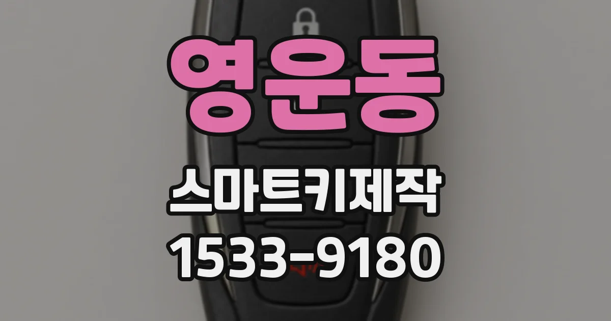 영운동 스마트키제작