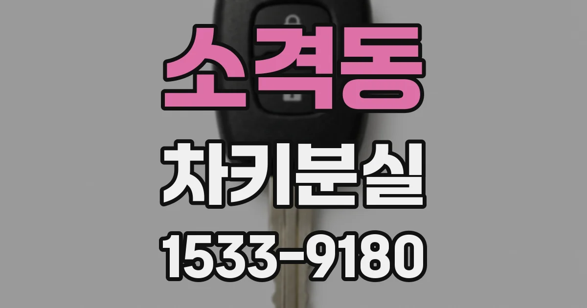 소격동 차키분실