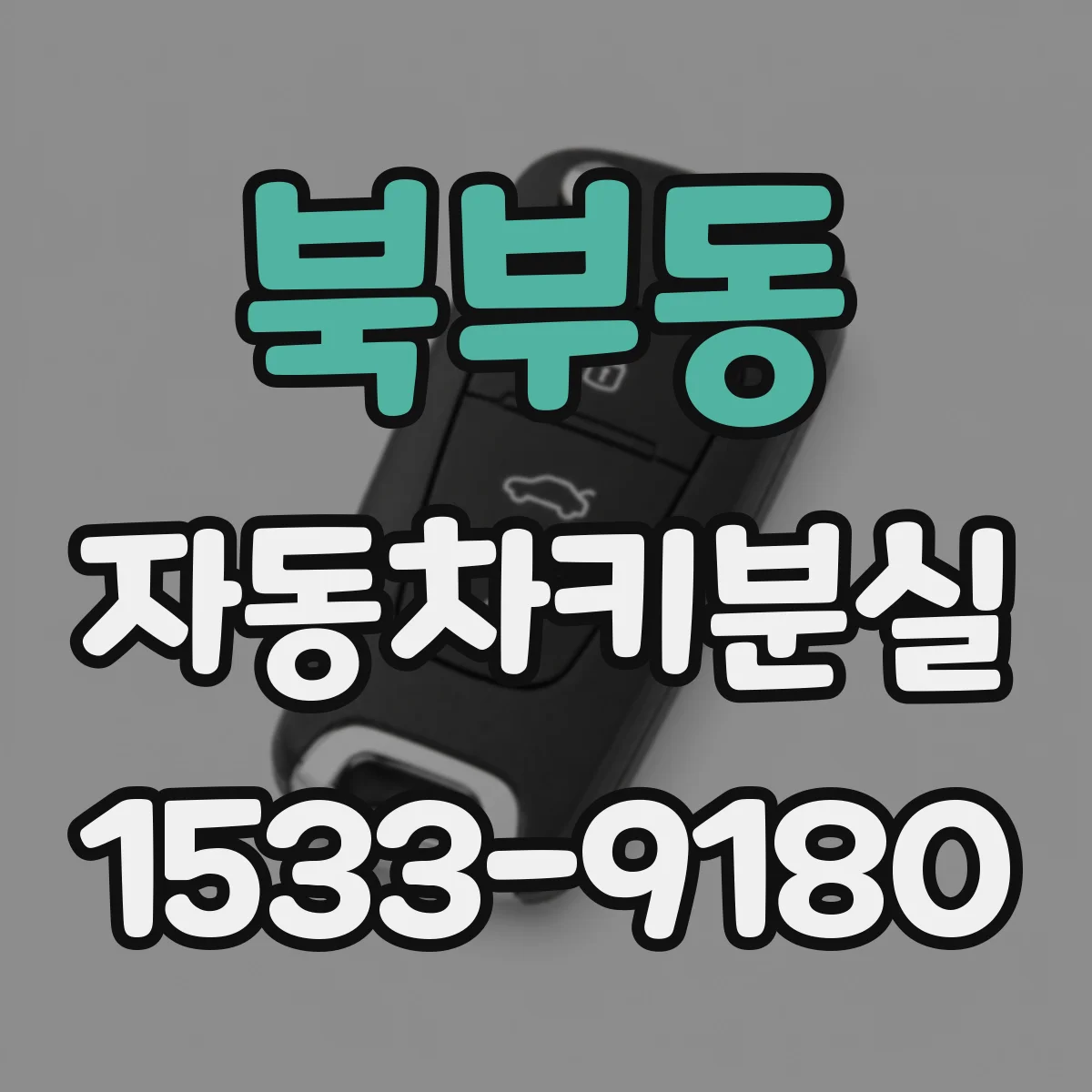 북부동 자동차키분실