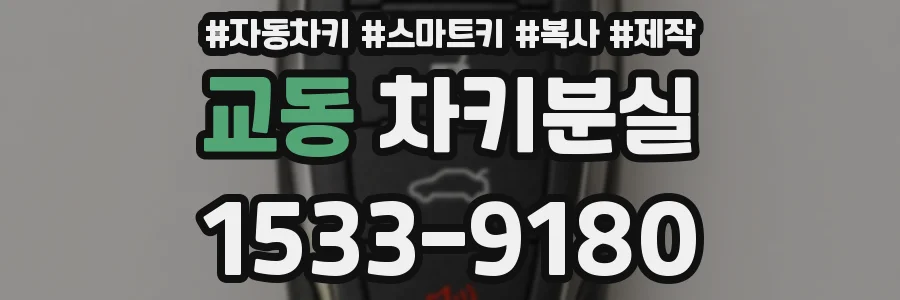 교동 차키분실