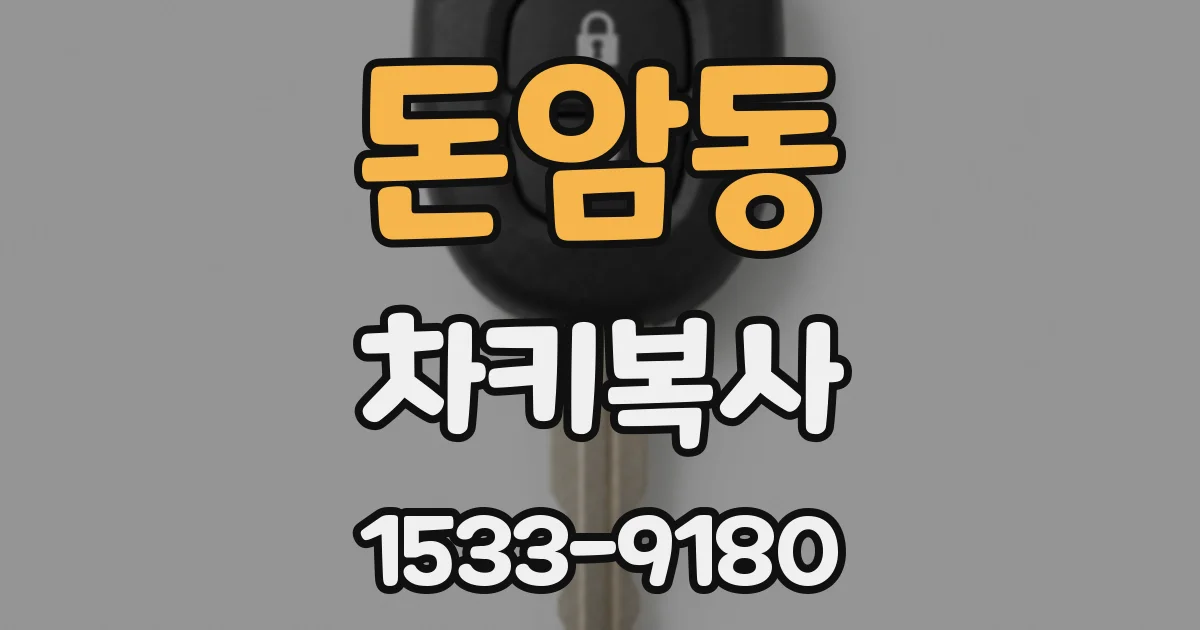 돈암동 차키복사