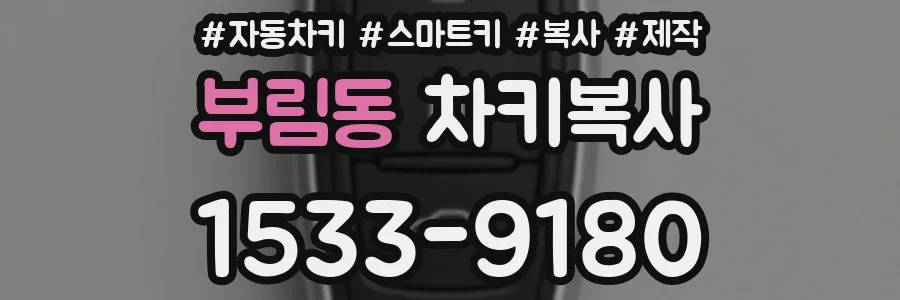 부림동 차키복사