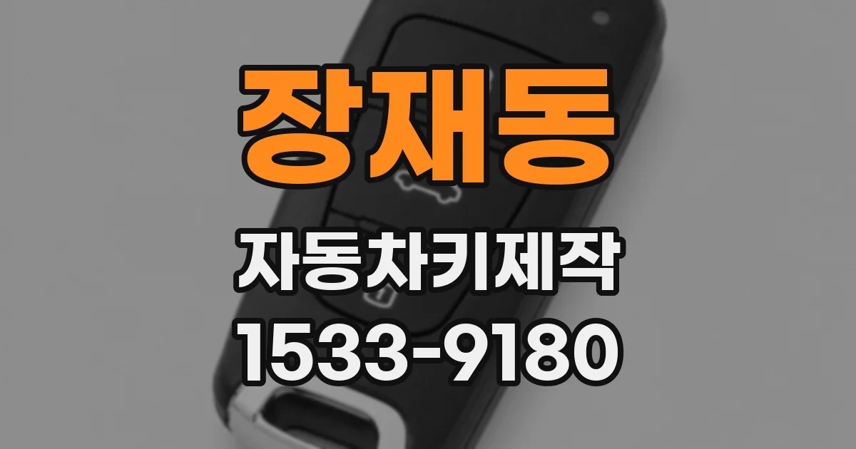 장재동 자동차키제작