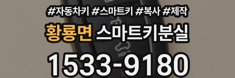 황룡면 스마트키분실
