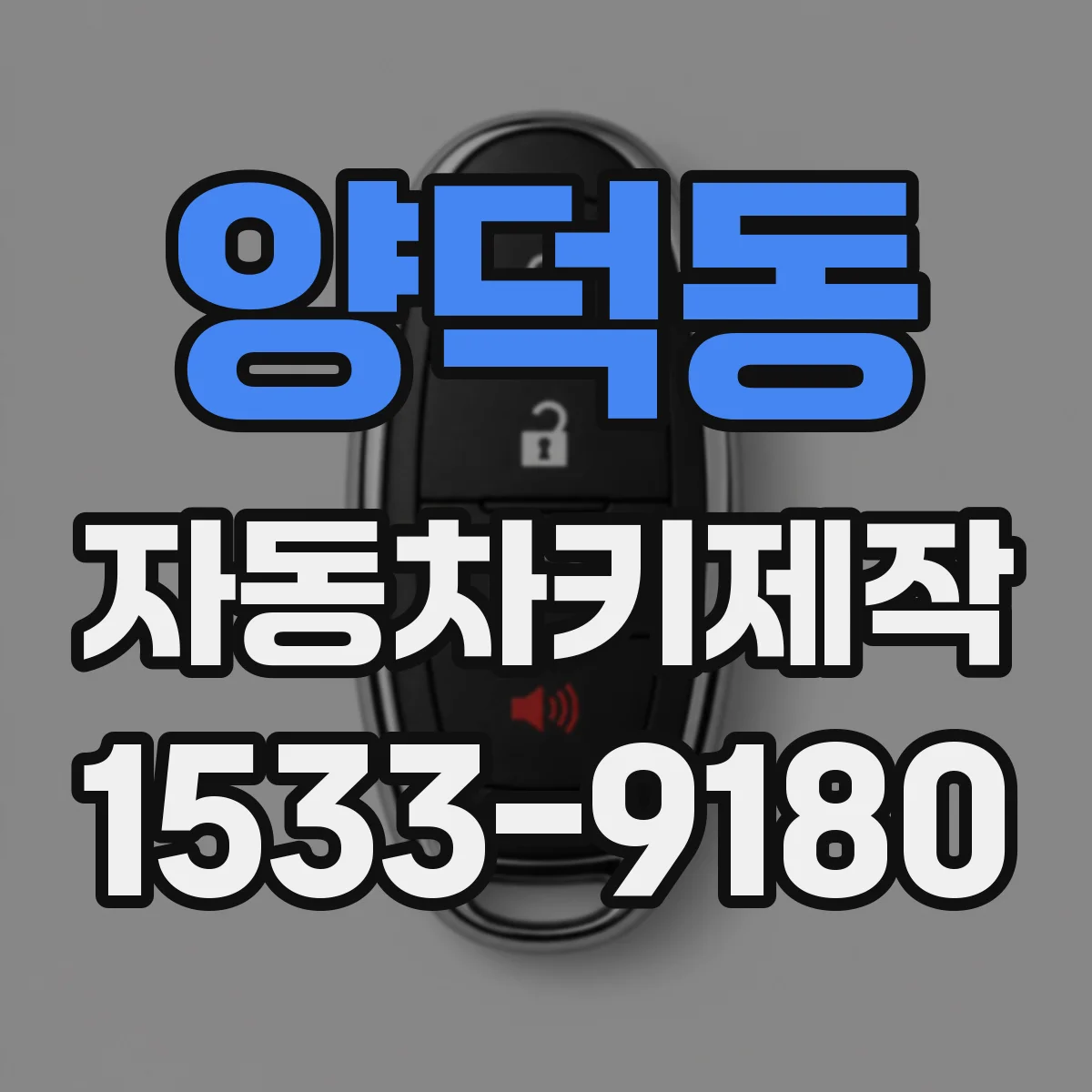 양덕동 자동차키제작