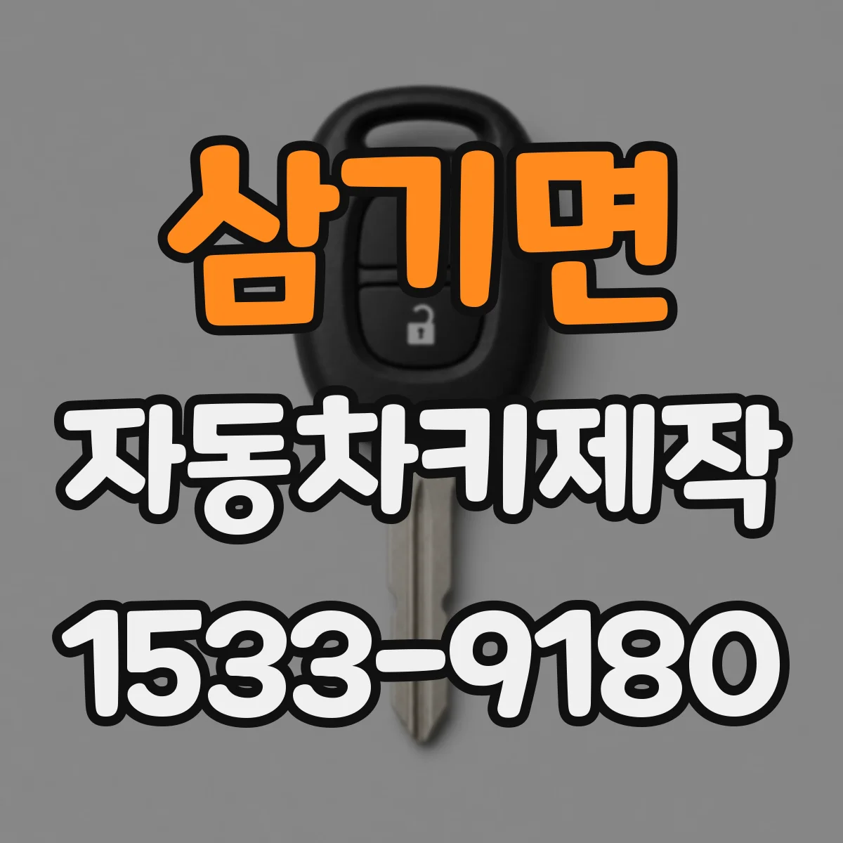 삼기면 자동차키제작