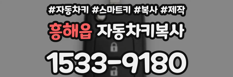 흥해읍 자동차키복사