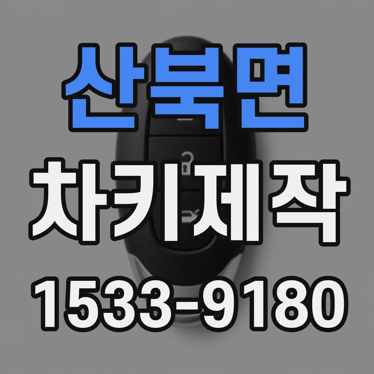 산북면 차키제작