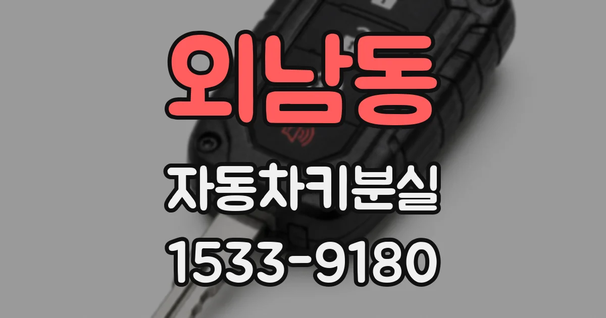 외남동 자동차키분실